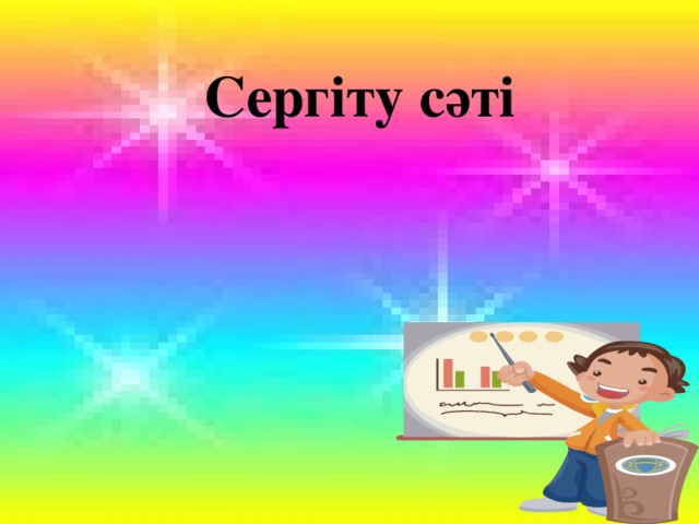 Сергіту сәті