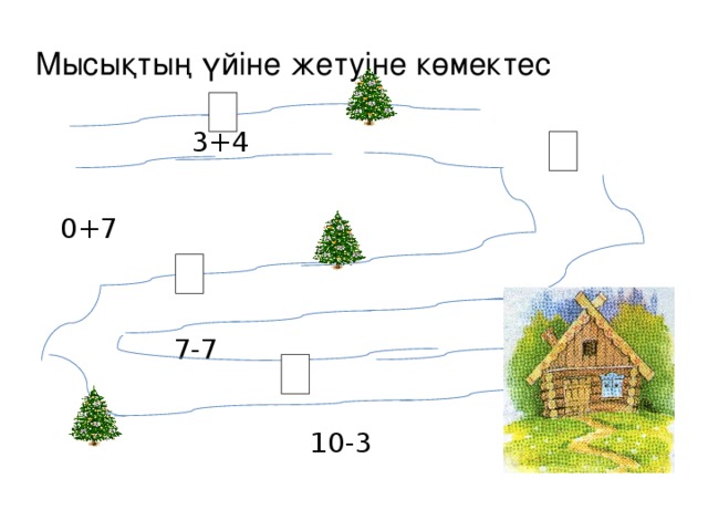 Мысықтың үйіне жетуіне көмектес     3+4   0+7   7-7  10-3