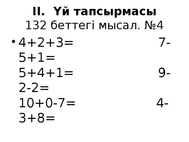 II. Үй тапсырмасы  132 беттегі мысал. №4