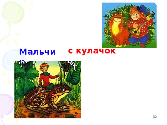 с кулачок Мальчик  с пальчик