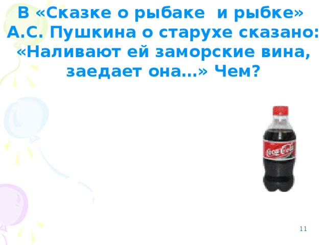 В «Сказке о рыбаке и рыбке» А.С. Пушкина о старухе сказано: «Наливают ей заморские вина, заедает она…» Чем?  Пряником печатным