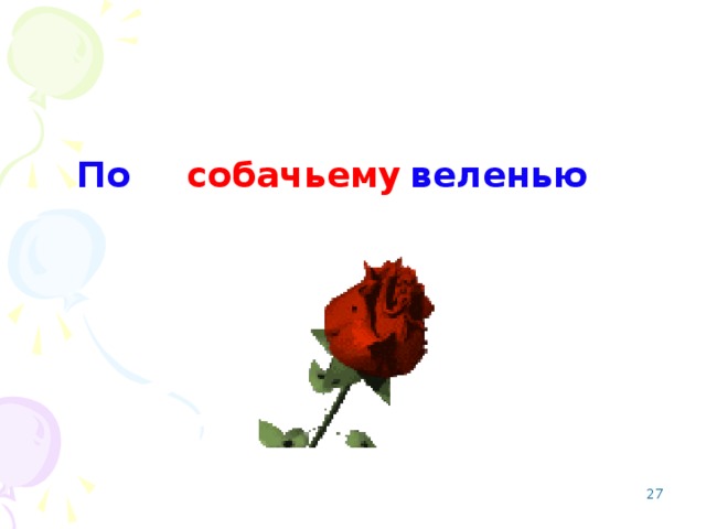 По собачьему веленью  щучьему