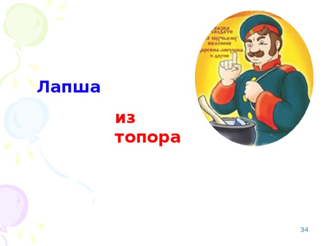 Лапша из топора  Каша