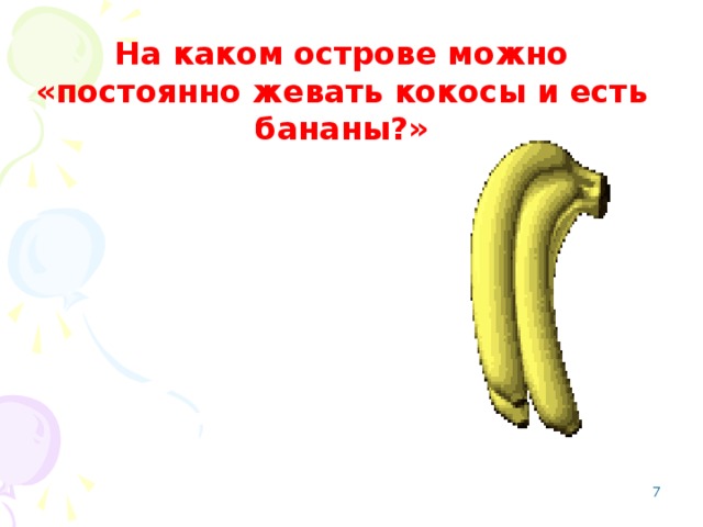 На каком острове можно «постоянно жевать кокосы и есть бананы?»  Чунга - Чанга