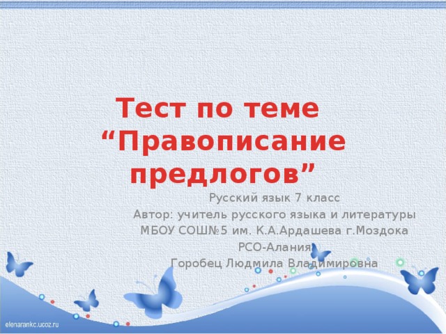 Контрольный тест по предлогам. Тест по теме правописание предлогов.