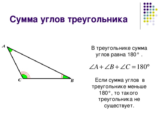 Сумма углов треугольника В треугольнике сумма углов равна 180° .  Если сумма углов в треугольнике меньше 180° , то такого треугольника не существует.