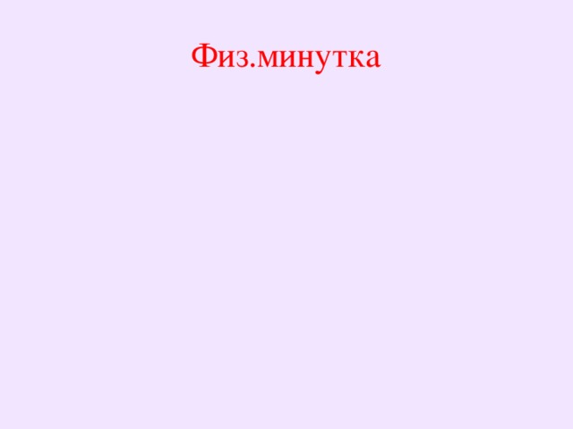 Физ.минутка