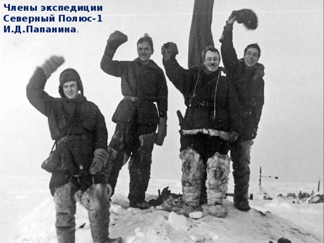 Члены экспедиции Северный Полюс-1 И.Д.Папанина .