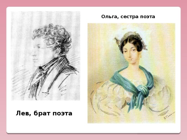 Ольга, сестра поэта Лев, брат поэта