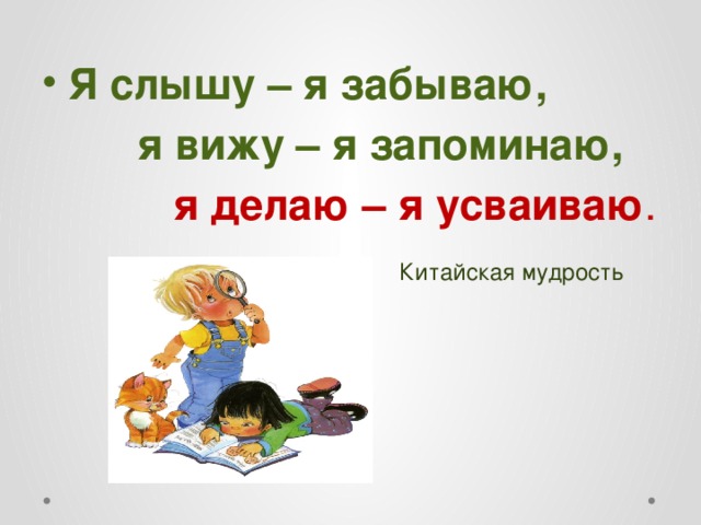 Сделай запомни. Я слышу - я забываю, я вижу - я запоминаю. Я слышу я забываю я вижу я запоминаю я делаю я усваиваю. Я вижу и слышу. Я слышу и забываю я вижу и запоминаю я делаю и понимаю Конфуций.