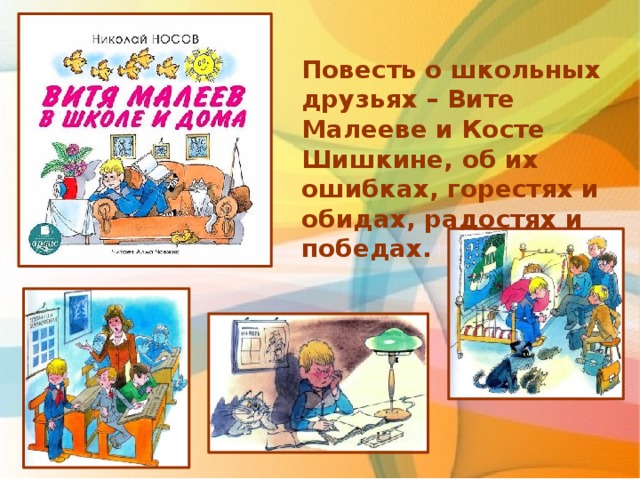 Повесть о школьных друзьях – Вите Малееве и Косте Шишкине, об их ошибках, горестях и обидах, радостях и победах.