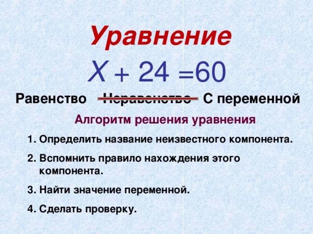 Уравнение Х + 24 =60 Равенство Неравенство С переменной Алгоритм решения уравнения