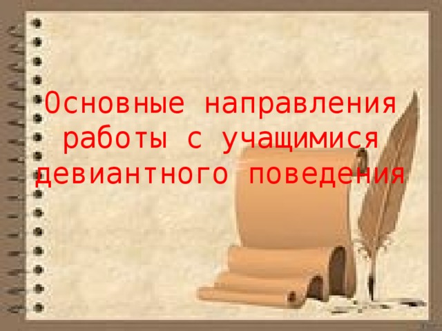 Основные направления работы с учащимися девиантного поведения