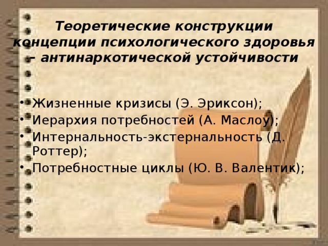 Теоретические конструкции концепции психологического здоровья – антинаркотической устойчивости