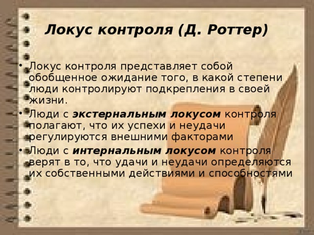 Локус контроля (Д. Роттер)