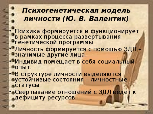 Психогенетическая модель личности (Ю. В. Валентик)