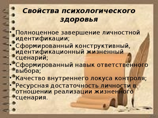 Свойства психологического здоровья