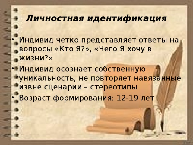 Личностная идентификация