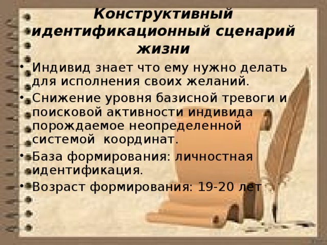 Конструктивный идентификационный сценарий жизни