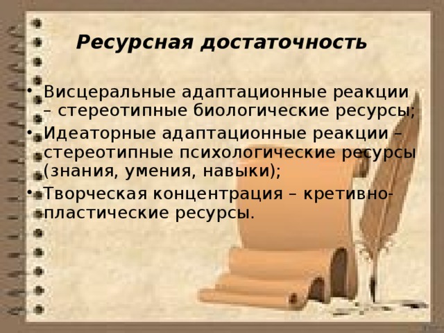 Ресурсная достаточность