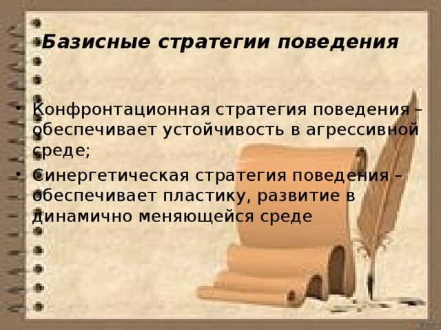 Базисные стратегии поведения