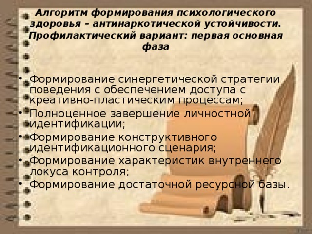 Алгоритм формирования психологического здоровья – антинаркотической устойчивости. Профилактический вариант: первая основная фаза