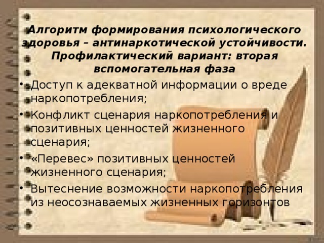 Алгоритм формирования психологического здоровья – антинаркотической устойчивости. Профилактический вариант: вторая вспомогательная фаза