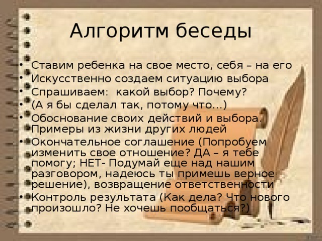 Алгоритм беседы