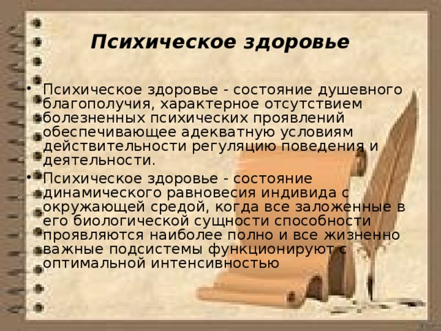 Психическое здоровье