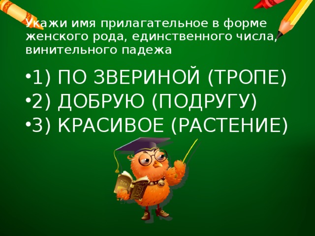 Укажи имя прилагательное в форме женского рода, единственного числа, винительного падежа