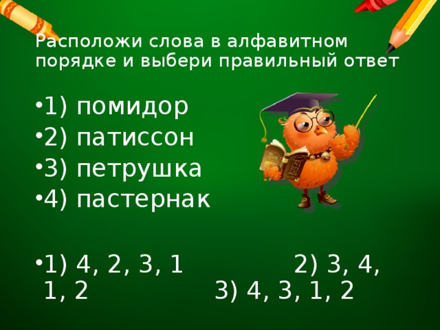 Расположи слова в алфавитном порядке