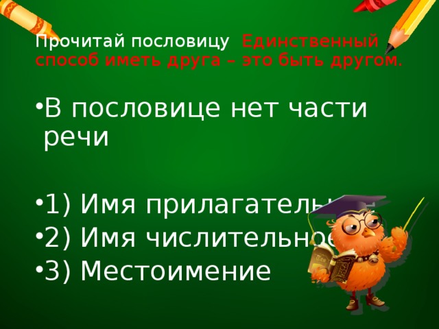 Прочитай пословицу Единственный способ иметь друга – это быть другом.