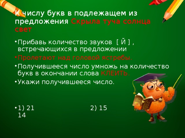 К числу букв в подлежащем из предложения  Скрыла туча солнца свет