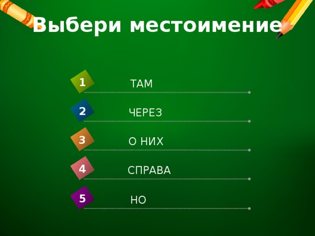 Выбери местоимение 1 ТАМ 2 ЧЕРЕЗ 3 О НИХ 4 СПРАВА 5 НО