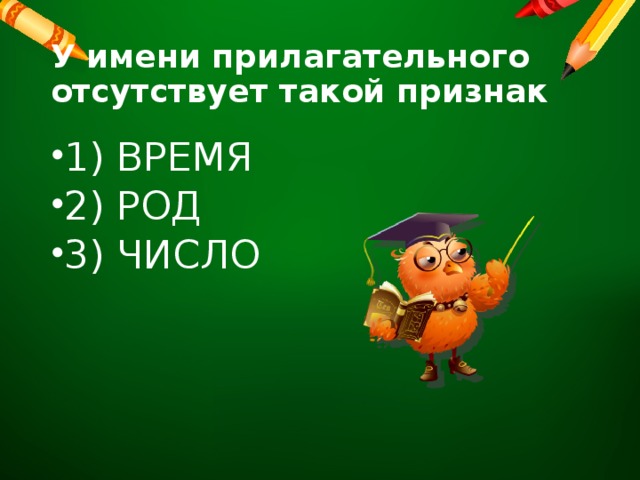 У имени прилагательного отсутствует такой признак