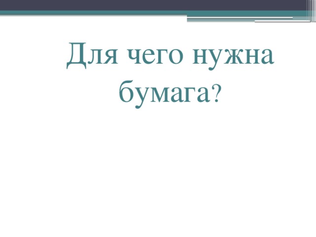 Для чего нужна бумага ?