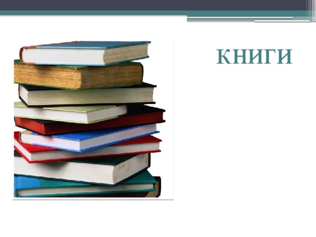 книги