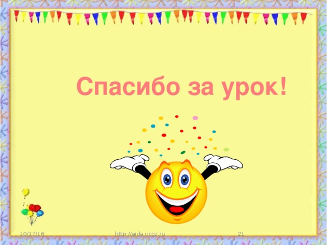 Спасибо за урок! 10/17/16 http://aida.ucoz.ru