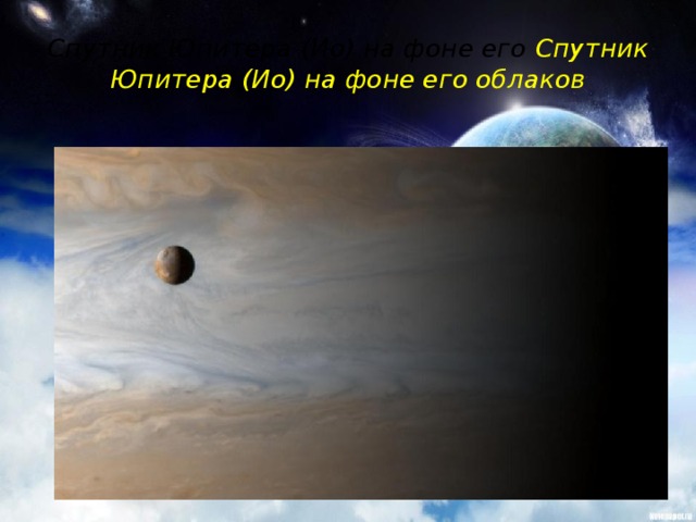 Спутник Юпитера (Ио) на фоне его Спутник Юпитера (Ио) на фоне его облаков