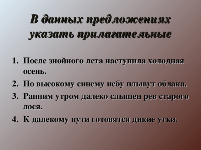 В данных предложениях указать прилагательные