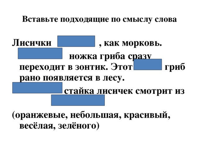 Ветерок подобрать подходящие по смыслу признаки предметов. Морфологический анализ слова лиса. Проверочное слово к слову лисички грибы. Проверочное слово к слову Лисичка.