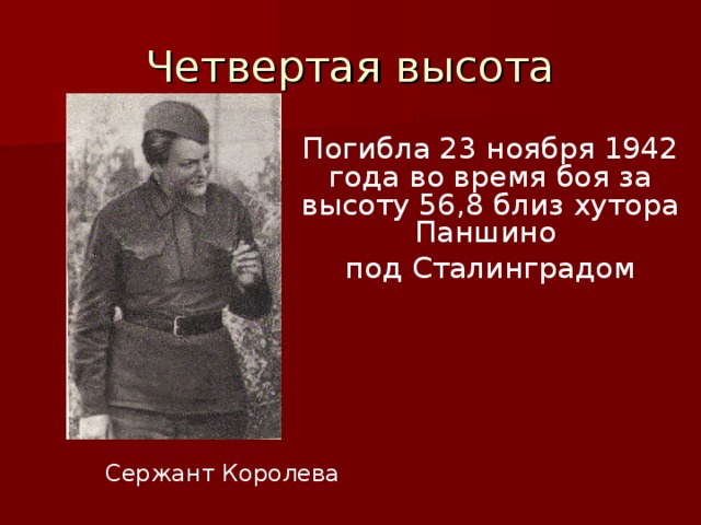 Четвертая высота Погибла 23 ноября 1942 года во время боя за высоту 56,8 близ хутора Паншино под Сталинградом  Сержант Королева