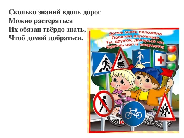 Сколько знаний вдоль дорог Можно растеряться Их обязан твёрдо знать, Чтоб домой добраться.