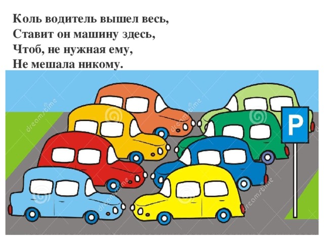 Коль водитель вышел весь, Ставит он машину здесь, Чтоб, не нужная ему, Не мешала никому.