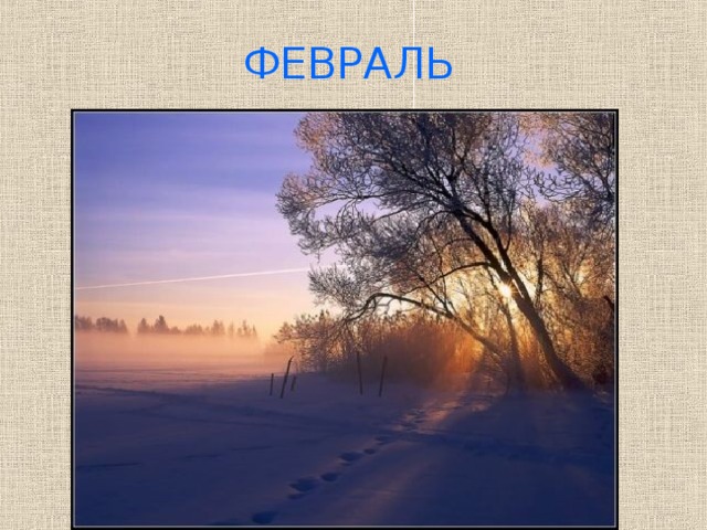 ФЕВРАЛЬ