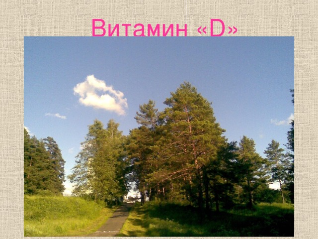 Витамин « D »