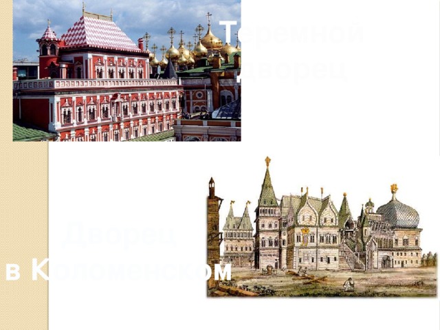 Теремной дворец Дворец в Коломенском
