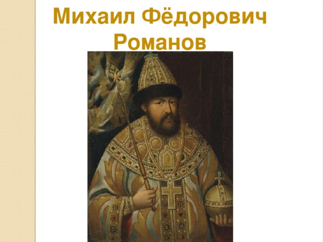 Михаил Фёдорович Романов