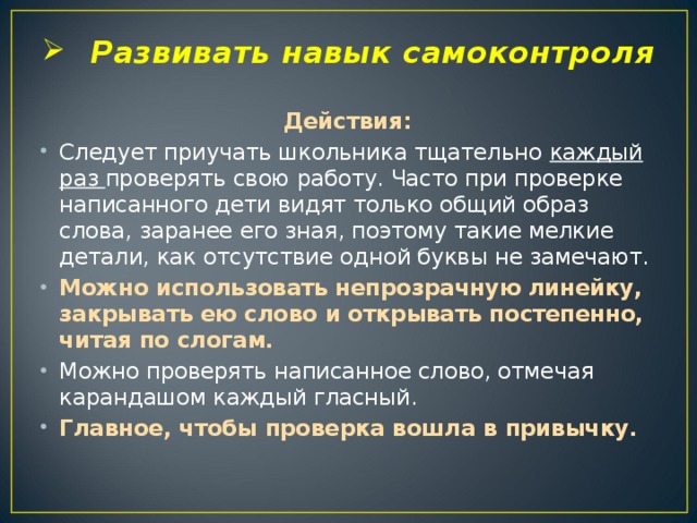 Развивать навык самоконтроля   Действия: Следует приучать школьника тщательно каждый раз