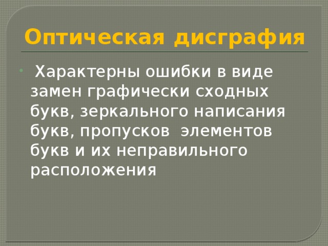 Оптическая дисграфия